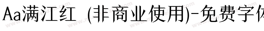 Aa满江红  (非商业使用)字体转换
